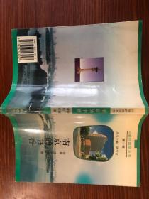 可爱的南京丛书——南京书香，南京的文物，南京的民间传说