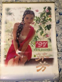 挂历：1997年 芳芳美女写真 日历（全部页数如图）