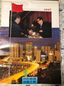 挂历：1997年香港回归纪念 日历（全部页数如图）