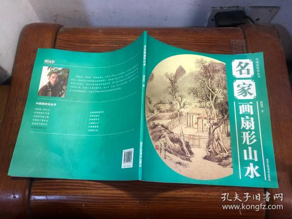 中国画技法丛书：名家画扇形山水