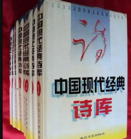 中国现代经典诗库 （全十册）