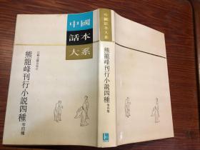 中国话本大系：熊龙峰刊行小说四种