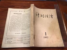 计划经济 1957年1-12期 合订本