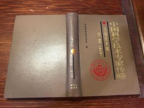 中国科学技术专家传略工程技术编：电子，通信，计算机卷1