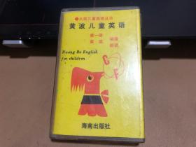 磁带：黄波儿童英语