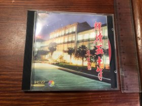VCD光盘：辉煌五十年 迟浩田