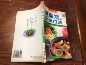 糖尿病饮食疗法