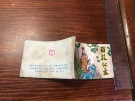 连环画 百花公主