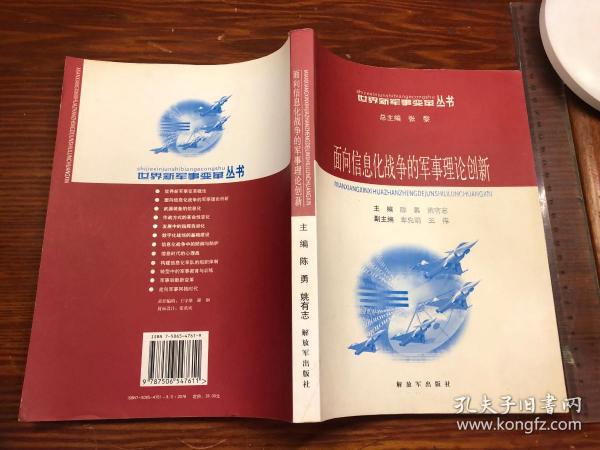 面向信息化战争的军事理论创新——世界新军事变革丛书