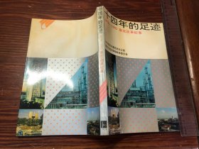 十四年的足迹：1979-1992南京改革纪事
