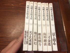 冯骥才名篇文库：关于艺术家、高女人和她的矮丈夫、雕花烟斗、三寸金莲、海外趣谈、一百个人的十年、炮打双灯（7本合售）