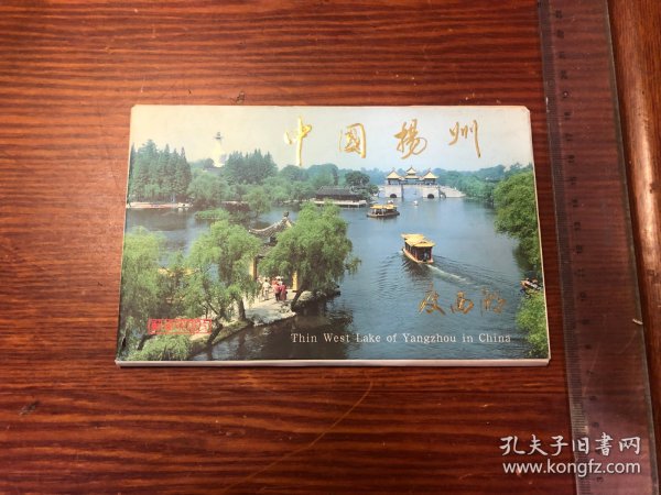 中国扬州瘦西湖明信片（16张全）