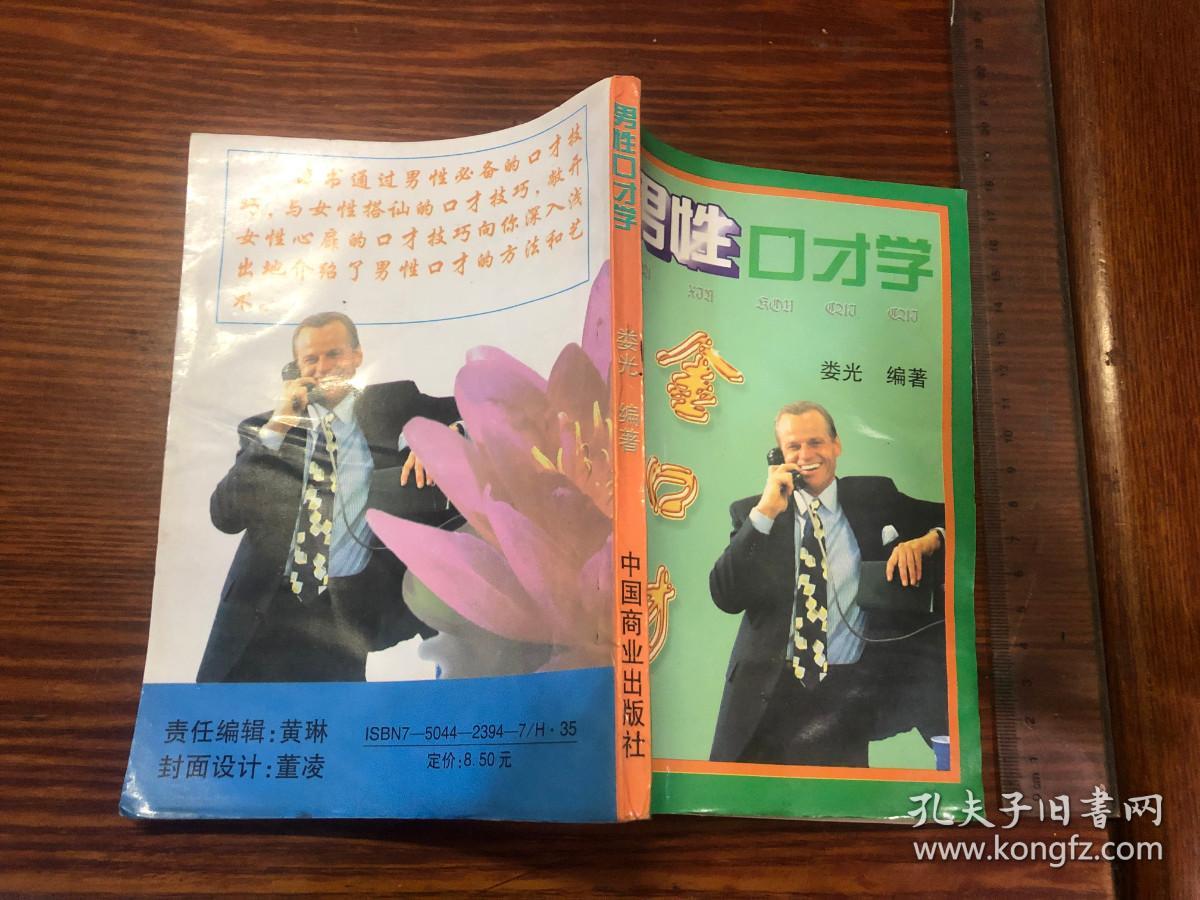 男性口才学