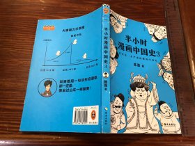 半小时漫画中国史3（《半小时漫画中国史》系列第3部，其实是一本严谨的极简中国史！）