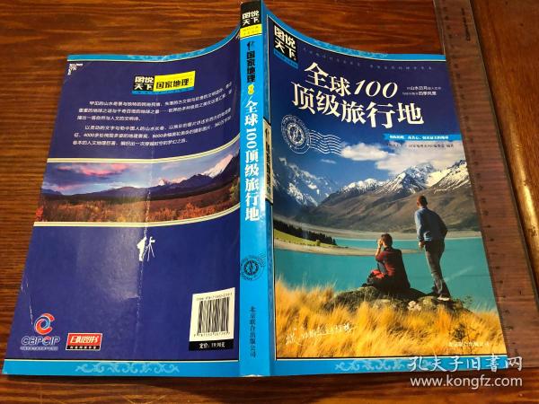 图说天下·国家地理系列：全球100顶级旅行地