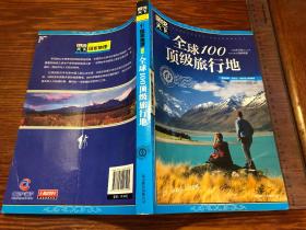 图说天下·国家地理系列：全球100顶级旅行地