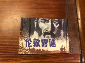 连环画  伦敦雾迷