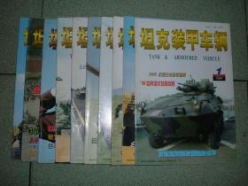 坦克装甲车辆（1999年1-12期，少第8、11期，共10册合售），满55元包快递（新疆西藏青海甘肃宁夏内蒙海南以上7省不包快递）