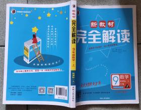 课本教辅Ψ新教材完全解读-九年级（初三）数学上册-新课标（人），13年288页16开，正文有少许字迹，满35元包快递（新疆西藏青海甘肃宁夏内蒙海南以上7省不包快递）