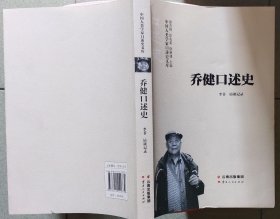 社科书籍◇乔健口述史，14年9月1版1印，319页，16开，满35元包快递（新疆西藏青海甘肃宁夏内蒙海南以上7省不包快递）