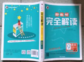 课本教辅Ψ新教材完全解读-九年级（初三）语文上册-新课标（人），20年280页16开，正文有少许字迹，满35元包快递（新疆西藏青海甘肃宁夏内蒙海南以上7省不包快递）