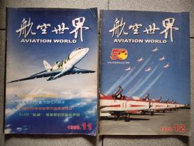 军事期刊☆航空世界（1999年第11、12期），可拆售，每本3元，满35元包快递（新疆西藏青海甘肃宁夏内蒙海南以上7省不包快递）