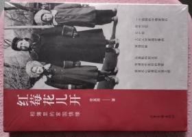 社科书籍◇红莓花儿开-相簿里的家国情缘（未拆封），19年9月，226页，32开，满55元包快递（新疆西藏青海甘肃宁夏内蒙海南以上7省不包快递）