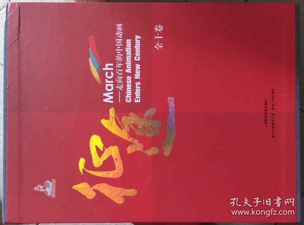 征途-走向百年的中国动画（10册全），12年1月1版1印，16开