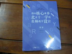 指向核心素养：北京十一学校名师教学设计（英语九上）