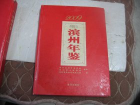 滨州年鉴2009