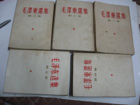 1960年北京版毛选一套