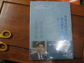 情思激荡 高潮迭起：孙双全情智教育语文课堂12例