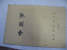 青岛医学院油印中医学