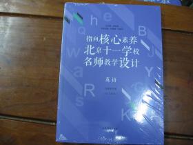 指向核心素养：北京十一学校名师教学设计【英语九下】