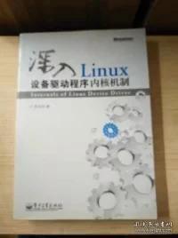 深入Linux设备驱动程序内核机制