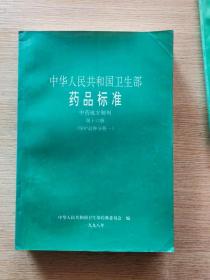 中华人民共和国卫生部药品标准 中药成方制剂 第十六册