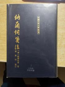 纳兰词笺注 中国古典文学丛书