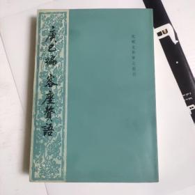 庚巳编 客座赘语   元明史料笔记丛刊