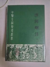 济阴纲目 中医古籍整理丛书