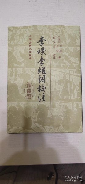 李璟李煜词校注 中国古典文学丛书 一版一印