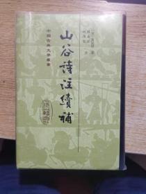 山谷诗注续补  中国古典文学丛书