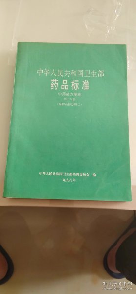 中华人民共和国卫生部药品标准 中药成方制剂 第十八册