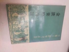 金匮要略论注 中医古籍整理丛书