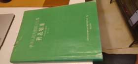 中华人民共和国卫生部药品标准 中药成方制剂 第二十册