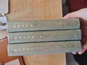 牧斋初学集 全三册  牧斋初学集诗注汇校 全两册 牧斋有学集 全三册  牧斋杂著 全二册  都是一版一印