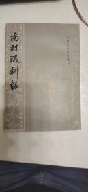 南村辍耕录  元明史料笔记丛刊