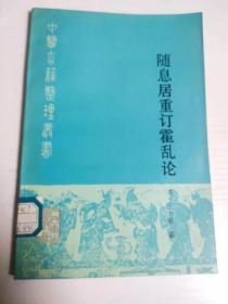 随息居重订霍乱论 中医古籍整理丛书