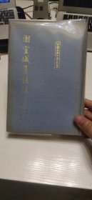 谢宣城集校注 中国古典文学丛书