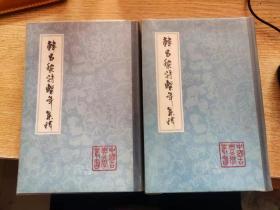 韩昌黎诗系年集释 上下 中国古典文学丛书