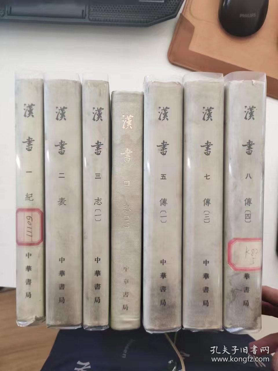 汉书 精装一 二 三四  五 七 八 缺第六册